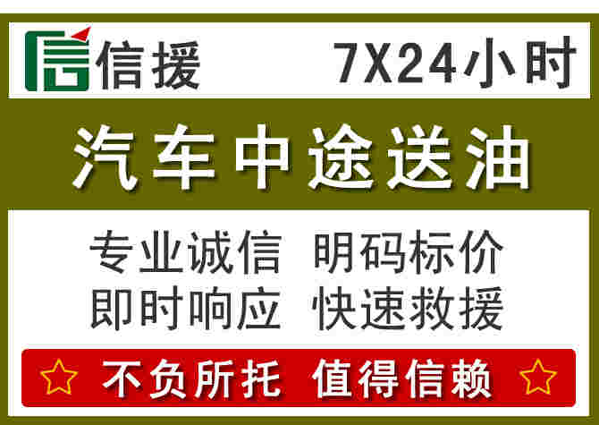 南安汽车救援送柴油