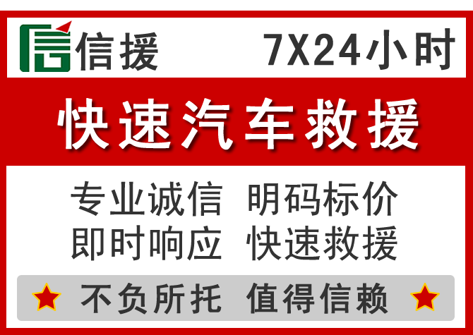  南安信援汽车送油救援电话