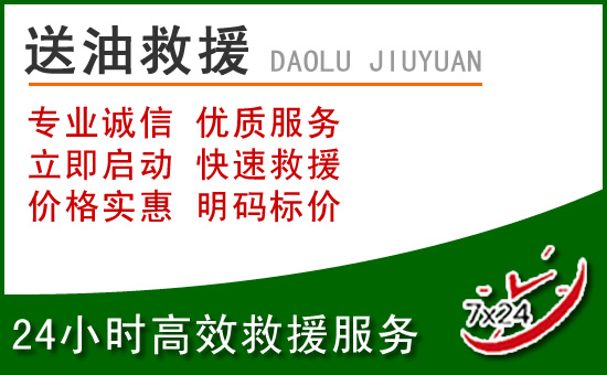 南安道路救援汽车送玻璃水