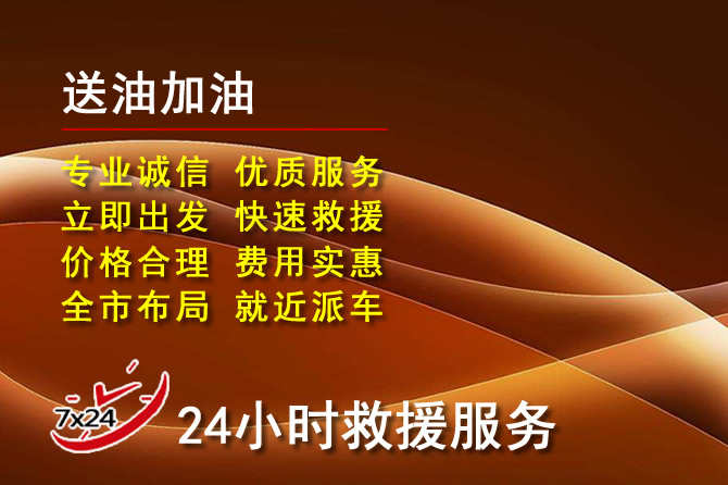 南安道路救援汽车送机油