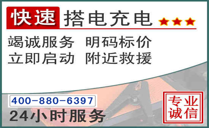 南安汽车电瓶搭电电话 南安汽车电瓶搭电电话