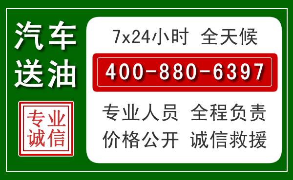 南安汽车送油救援电话