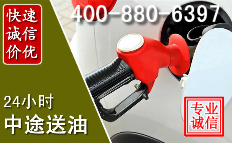 南安汽车送油救援电话
